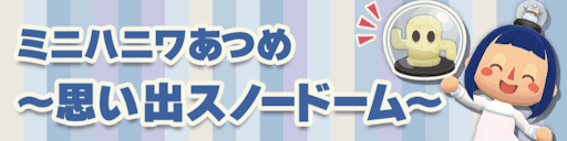 ミニハニワあつめ〜思い出スノードーム〜