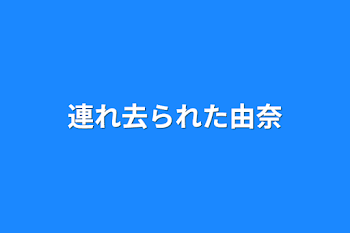 連れ去られた由奈