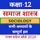 Download 12th Sociology (समाजशास्‍त्र) UP Board Solution For PC Windows and Mac 9.6