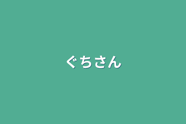 「ぐちさん」のメインビジュアル