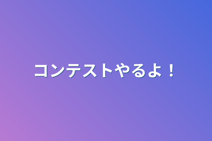 「コンテストやるよ！」のメインビジュアル