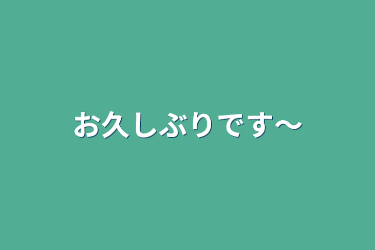 「お久しぶりです～」のメインビジュアル