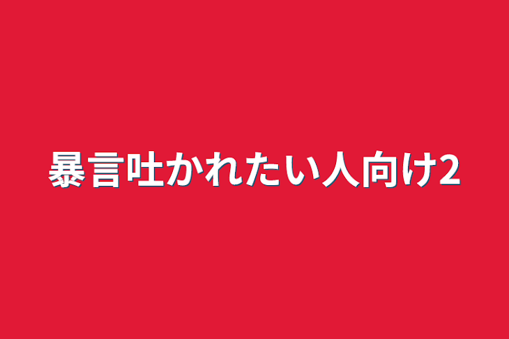 「暴言吐かれたい人向け2」のメインビジュアル