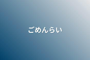 「ごめんライ」のメインビジュアル