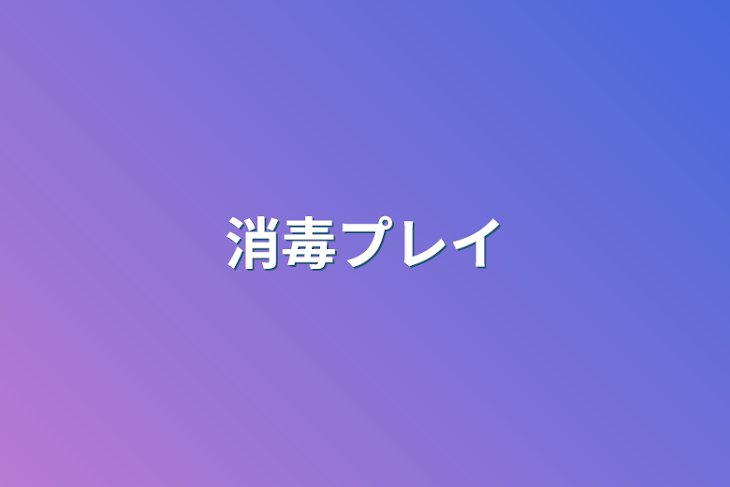 「消毒プレイ」のメインビジュアル