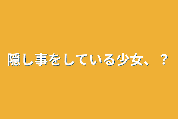 「隠し事をしている少女、？」のメインビジュアル