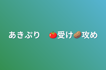 「あきぷり　🍅受け🥔攻め」のメインビジュアル