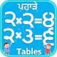 Download Punjabi Multiplication Tables Math ਗੁਣਾ ਅਤੇ ਪਹਾੜੇ For PC Windows and Mac 1