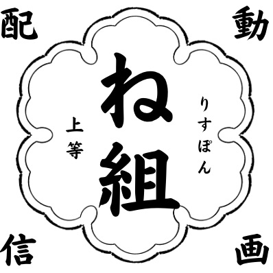 ね組
