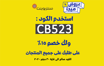 كود خصم سنتربوينت و كوبون Centrepoint 15% small promo image