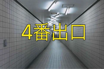 4番出口