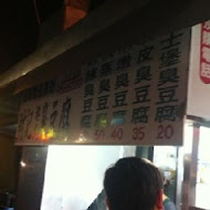 財記臭豆腐