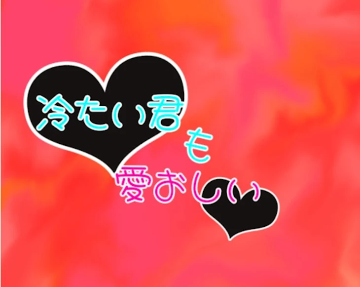 「冷たい君も愛おしい」のメインビジュアル