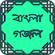 Download বাংলা গজল-Bangla Gozol For PC Windows and Mac 1.1