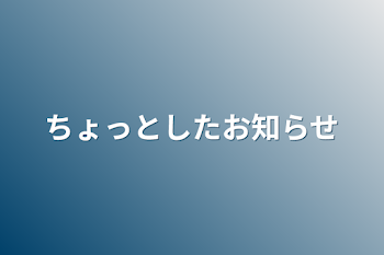 ちょっとしたお知らせ