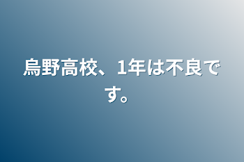 烏野高校、1年は不良です。