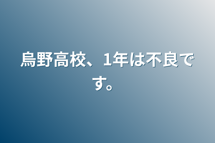 「烏野高校、1年は不良です。」のメインビジュアル