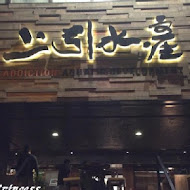 上引水產