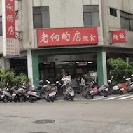 老向的店