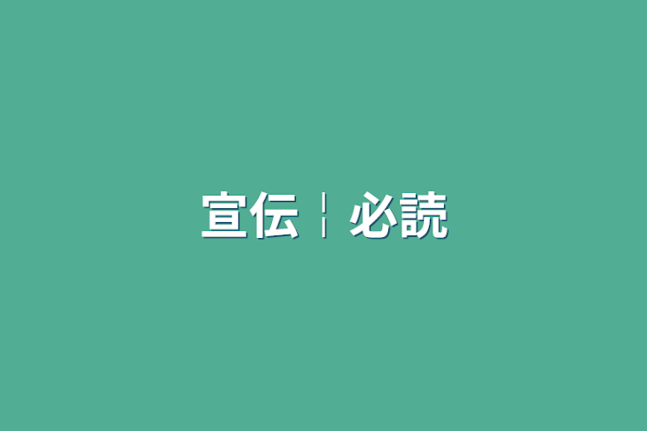 「宣伝￤必読」のメインビジュアル