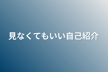 見なくてもいい自己紹介