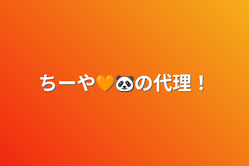 「ちーや🧡🐼の代理！」のメインビジュアル