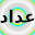 عداد سبحان الله والحمد لله Download on Windows