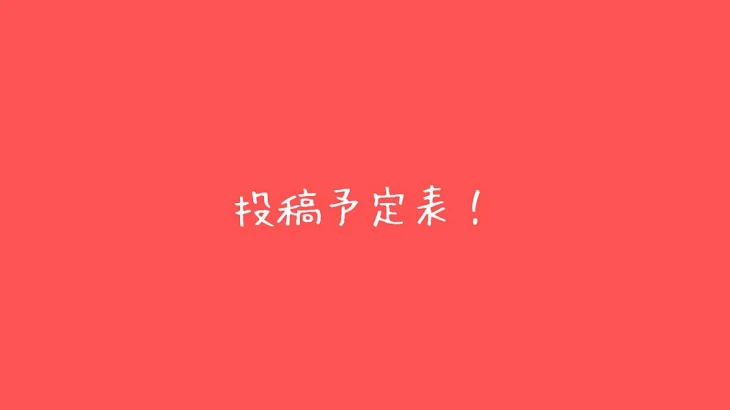 「投稿予定表！」のメインビジュアル