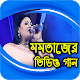 Download মমতাজের সর্বসেরা বাংলা হিট গান Bangla Song For PC Windows and Mac 1.0