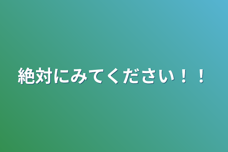 「絶対にみてください！！」のメインビジュアル