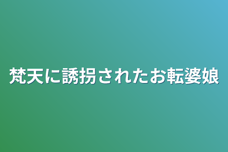 「梵天に誘拐されたお転婆娘」のメインビジュアル