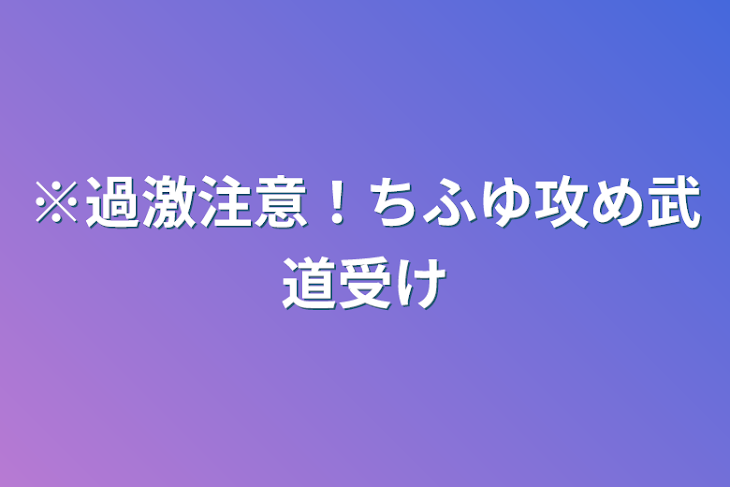 「※過激注意！ちふゆ攻め武道受け」のメインビジュアル