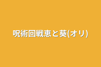 「呪術回戦恵と葵(オリ)」のメインビジュアル