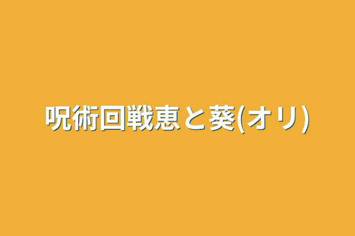 「呪術回戦恵と葵(オリ)」のメインビジュアル