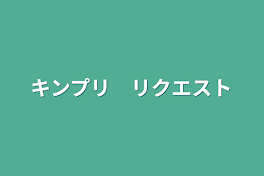 キンプリ　リクエスト