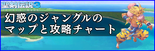 聖剣伝説3_幻惑のジャングル