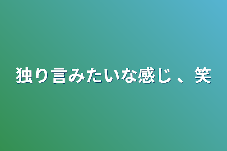 「独り言みたいな感じ 、笑」のメインビジュアル