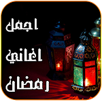 اغاني رمضان 2016 Apk