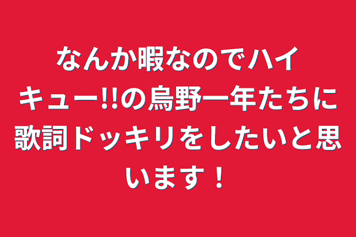 「なんか暇なのでハイキュー!!の烏野一年たちに歌詞ドッキリをしたいと思います！」のメインビジュアル