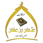 حلقات عثمان بن عفان بالمذنب ‎  Icon