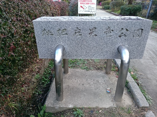 枇杷庄児童公園