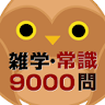 雑学・常識問題9000問 icon