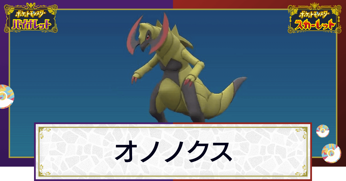 ポケモンsv オノノクスの入手方法と進化条件 技と種族値 スカーレットバイオレット 神ゲー攻略