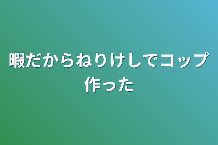 「暇だからねりけしでコップ作った」のメインビジュアル