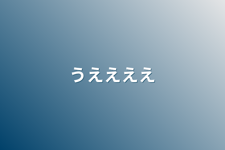 「うええええ」のメインビジュアル