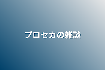 プロセカの雑談