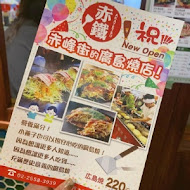 赤鐵 廣島燒專賣店