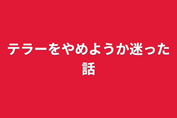 テラーをやめようか迷った話