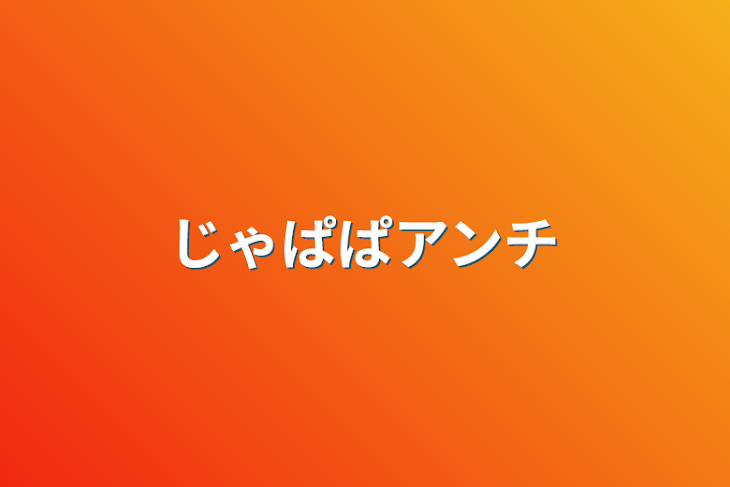 「じゃぱぱアンチ」のメインビジュアル