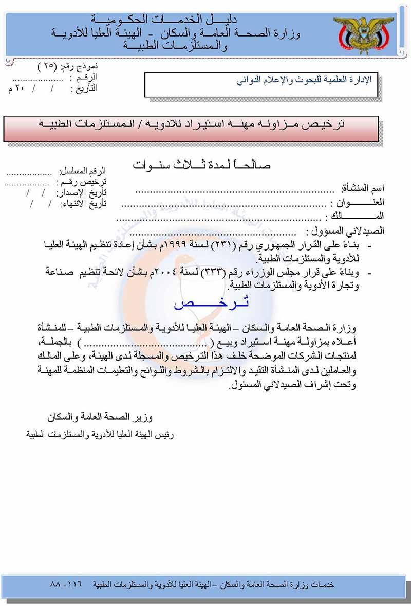 ترخيـص مــزاولـة مهنــة اسـتيـراد للأدویـة / الـمسـتلزمات الطبيــة صالحــاً لـمدة ثـــلاث سنــوات